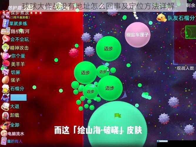 球球大作战没有地址怎么回事及定位方法详解