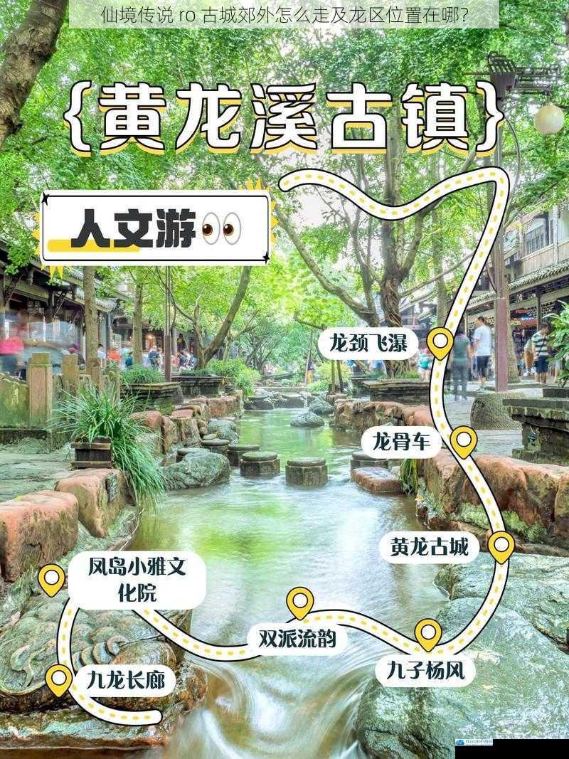 仙境传说 ro 古城郊外怎么走及龙区位置在哪?