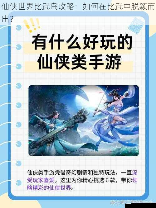仙侠世界比武岛攻略:如何在比武中脱颖而出?