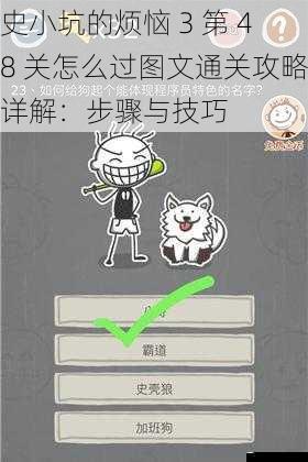 史小坑的烦恼 3 第 48 关怎么过图文通关攻略详解:步骤与技巧