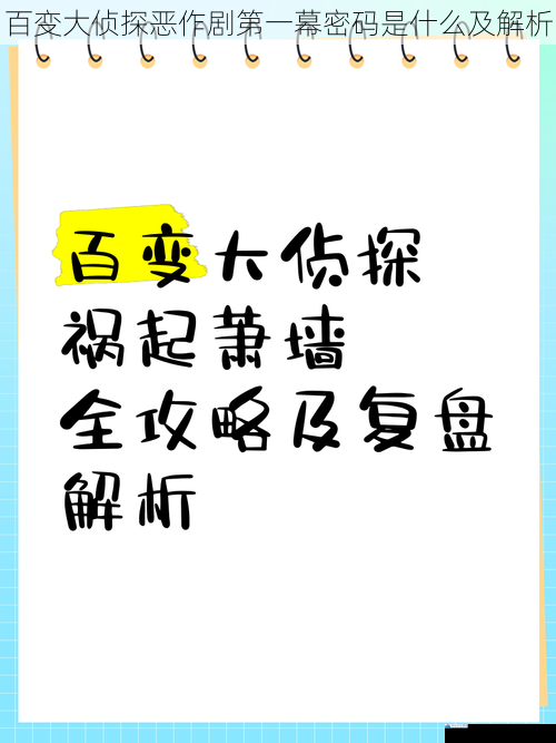 百变大侦探恶作剧第一幕密码是什么及解析