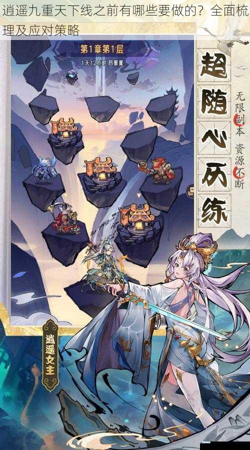 逍遥九重天下线之前有哪些要做的?全面梳理及应对策略