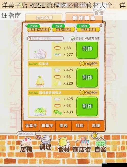 洋菓子店 ROSE 流程攻略食谱食材大全:详细指南