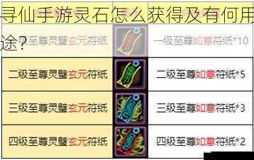 寻仙手游灵石怎么获得及有何用途?