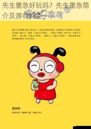先生墨急好玩吗?先生墨急简介及游戏特色