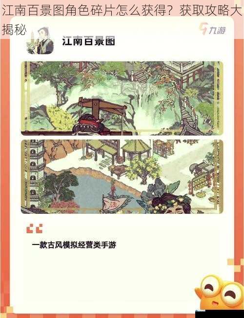 江南百景图角色碎片怎么获得?获取攻略大揭秘