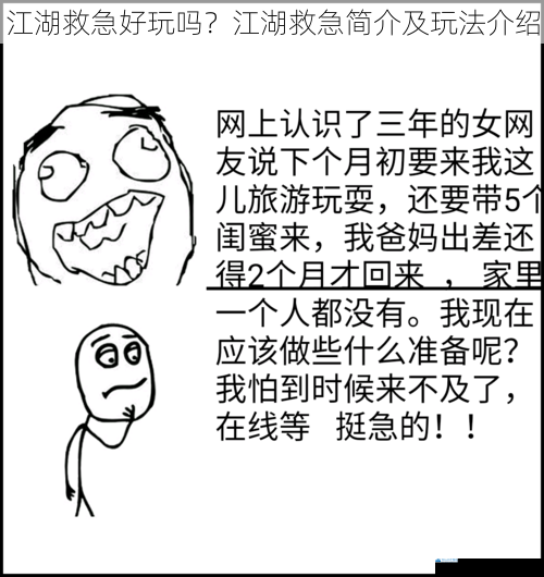 江湖救急好玩吗?江湖救急简介及玩法介绍