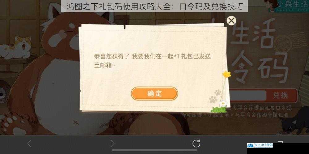 鸿图之下礼包码使用攻略大全:口令码及兑换技巧