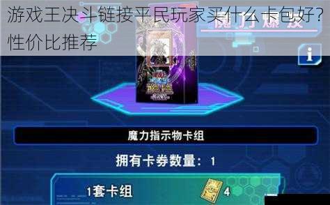 游戏王决斗链接平民玩家买什么卡包好?性价比推荐