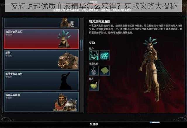 夜族崛起优质血液精华怎么获得?获取攻略大揭秘