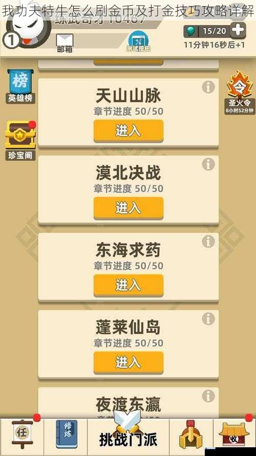 我功夫特牛怎么刷金币及打金技巧攻略详解
