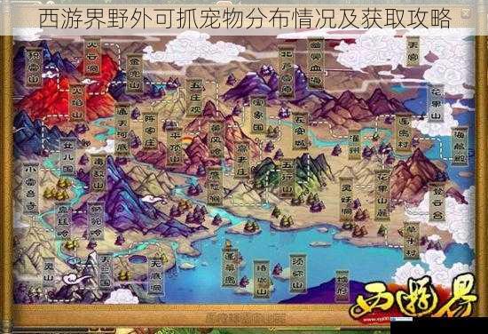 西游界野外可抓宠物分布情况及获取攻略