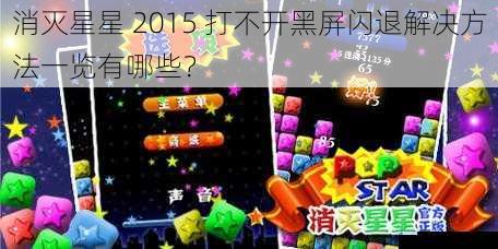 消灭星星 2015 打不开黑屏闪退解决方法一览有哪些?