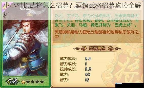 小小村长武将怎么招募?酒馆武将招募攻略全解析