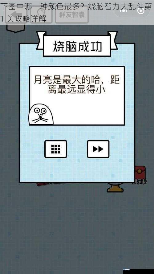 下图中哪一种颜色最多?烧脑智力大乱斗第 1 关攻略详解