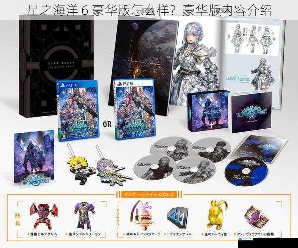 星之海洋 6 豪华版怎么样?豪华版内容介绍
