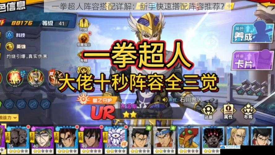 一拳超人阵容搭配详解:新手快速搭配阵容推荐?