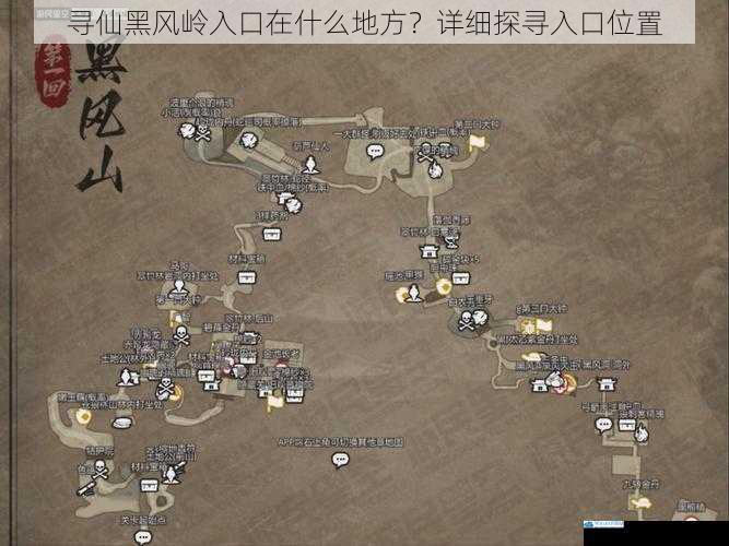 寻仙黑风岭入口在什么地方?详细探寻入口位置