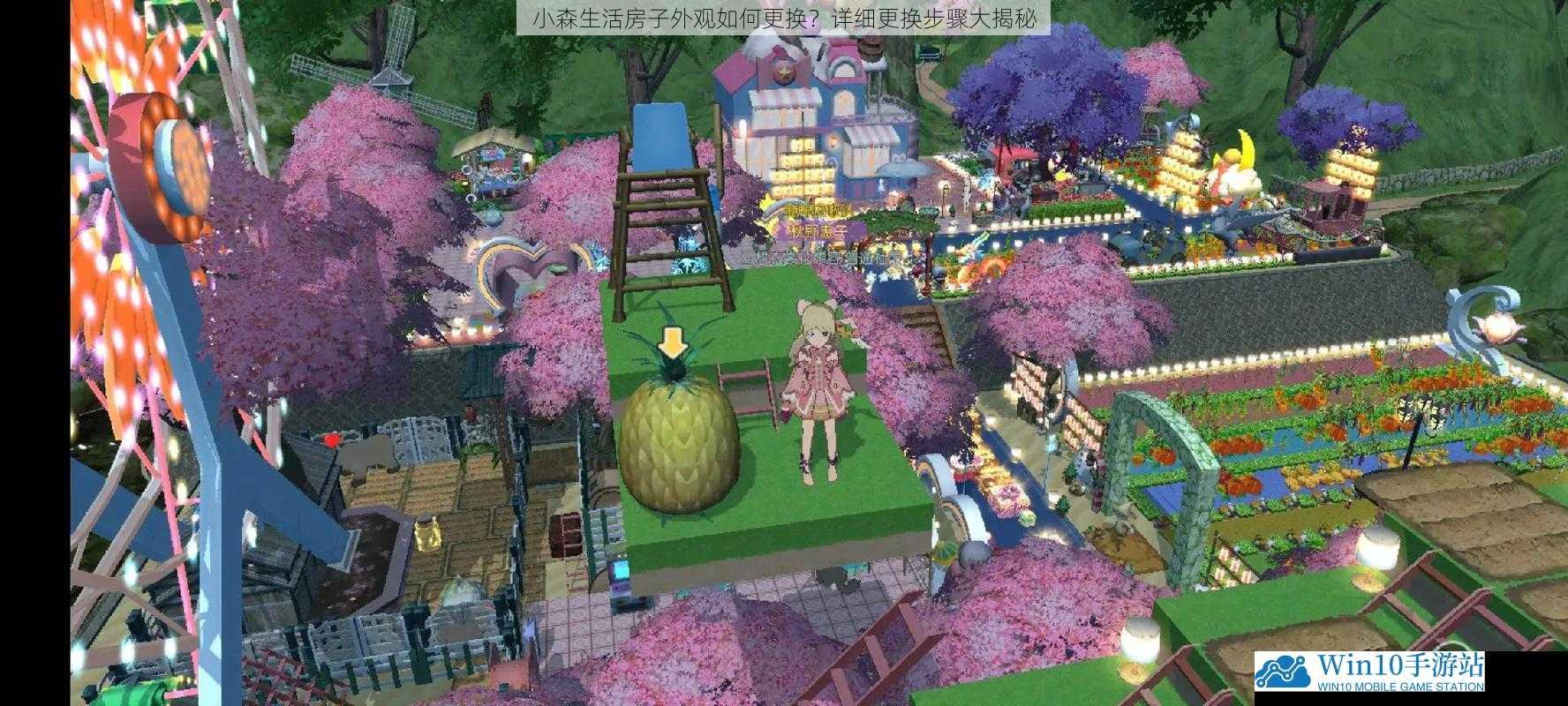 小森生活房子外观如何更换?详细更换步骤大揭秘