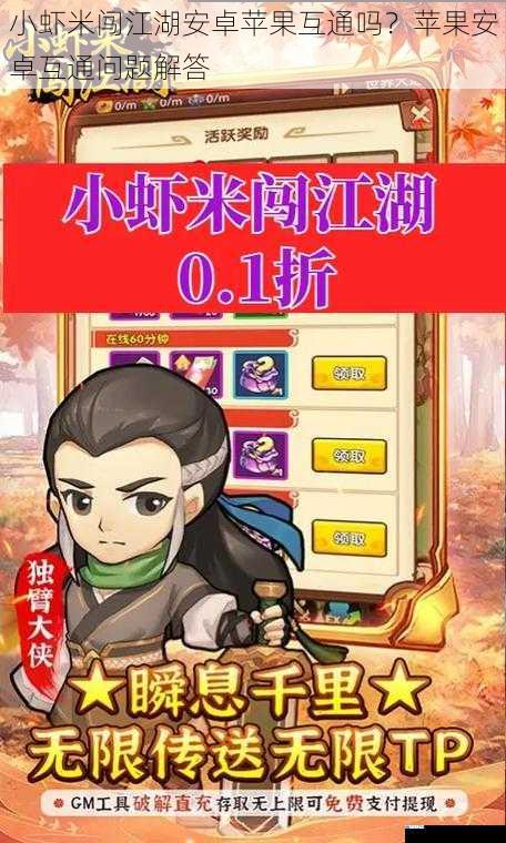 小虾米闯江湖安卓苹果互通吗?苹果安卓互通问题解答