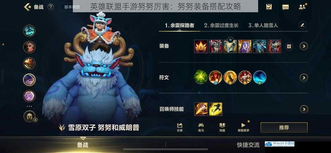 英雄联盟手游努努厉害:努努装备搭配攻略