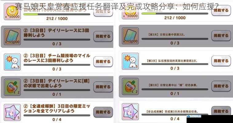 赛马娘天皇赏春应援任务翻译及完成攻略分享:如何应援?