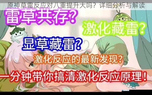 原神草雷反应对八重提升大吗?详细分析与解读
