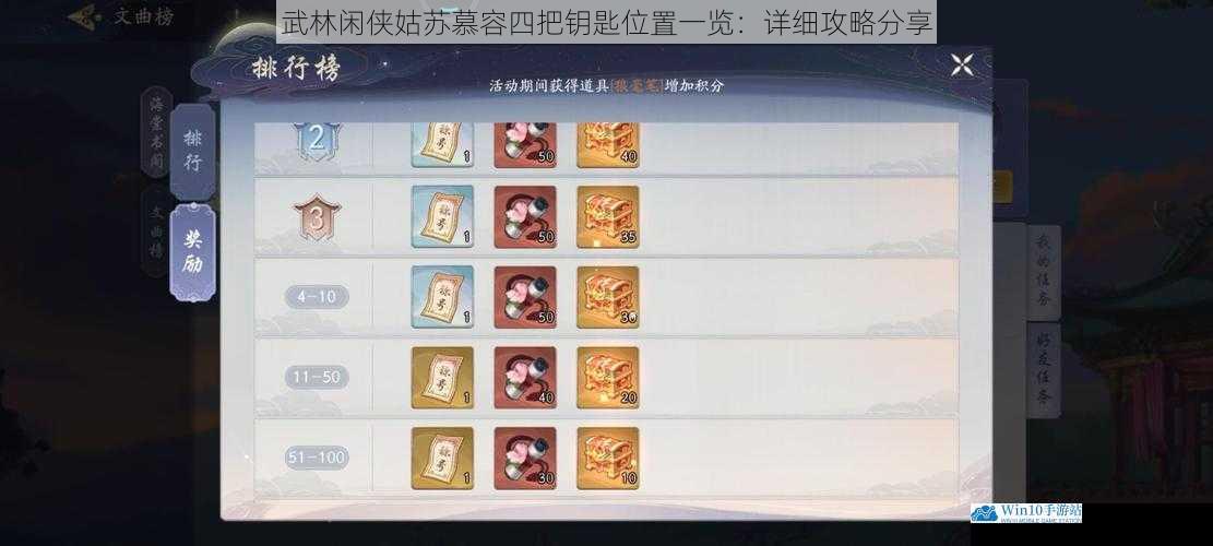 武林闲侠姑苏慕容四把钥匙位置一览:详细攻略分享