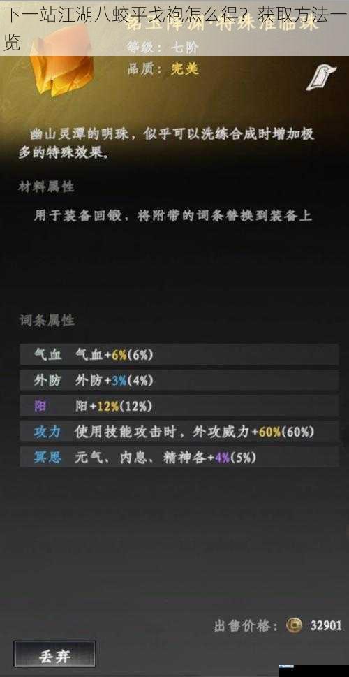 下一站江湖八蛟平戈袍怎么得?获取方法一览