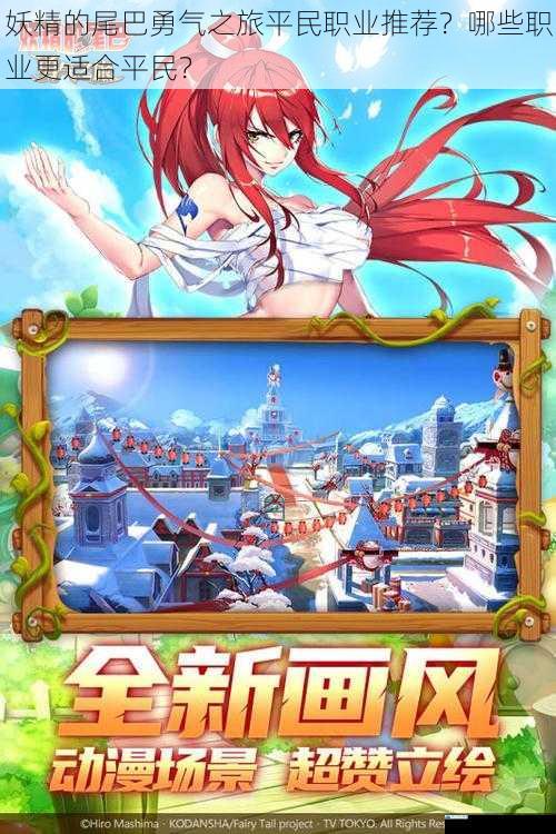 妖精的尾巴勇气之旅平民职业推荐?哪些职业更适合平民?