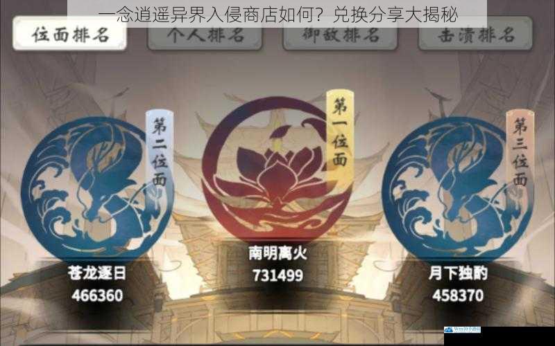 一念逍遥异界入侵商店如何?兑换分享大揭秘