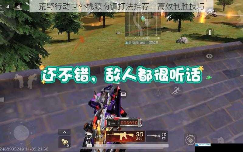 荒野行动世外桃源南镇打法推荐:高效制胜技巧