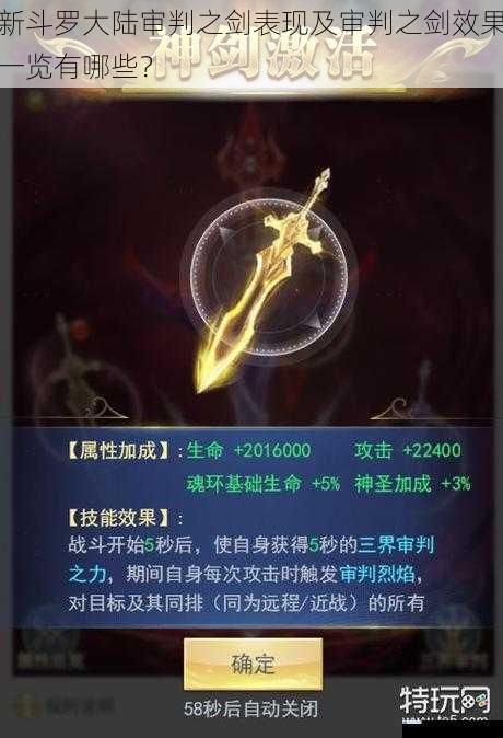 新斗罗大陆审判之剑表现及审判之剑效果一览有哪些?