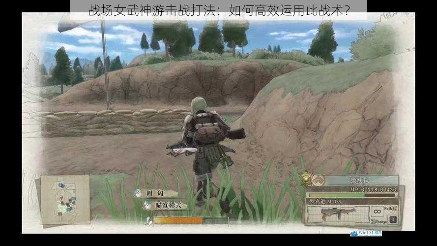战场女武神游击战打法:如何高效运用此战术?