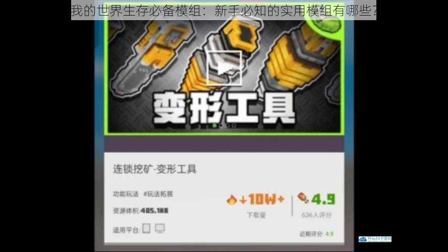 我的世界生存必备模组:新手必知的实用模组有哪些?