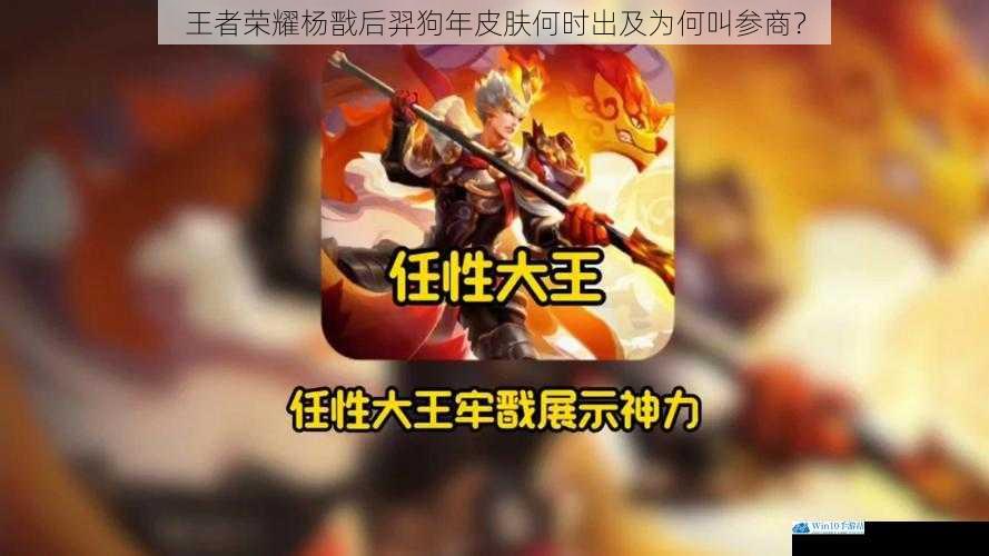 王者荣耀杨戬后羿狗年皮肤何时出及为何叫参商?