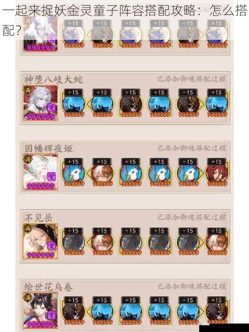 一起来捉妖金灵童子阵容搭配攻略:怎么搭配?