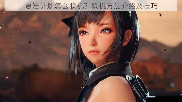 夏娃计划怎么联机?联机方法介绍及技巧
