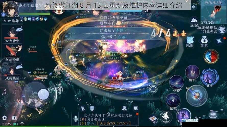 新笑傲江湖 8 月 13 日更新及维护内容详细介绍