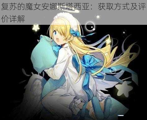 复苏的魔女安娜斯塔西亚:获取方式及评价详解