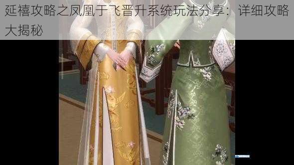延禧攻略之凤凰于飞晋升系统玩法分享:详细攻略大揭秘