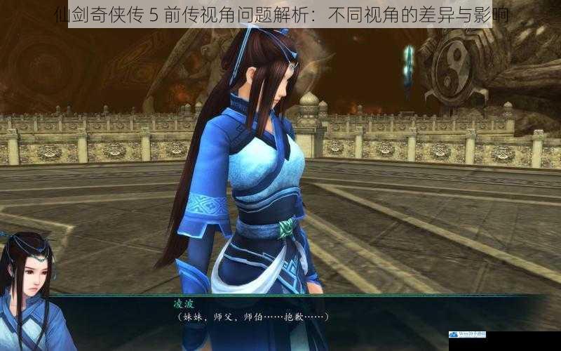 仙剑奇侠传 5 前传视角问题解析:不同视角的差异与影响