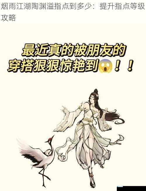 烟雨江湖陶渊溢指点到多少:提升指点等级攻略