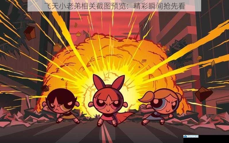 飞天小老弟相关截图预览:精彩瞬间抢先看