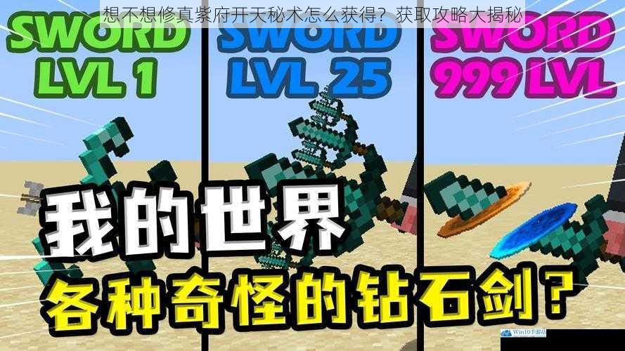 想不想修真紫府开天秘术怎么获得?获取攻略大揭秘