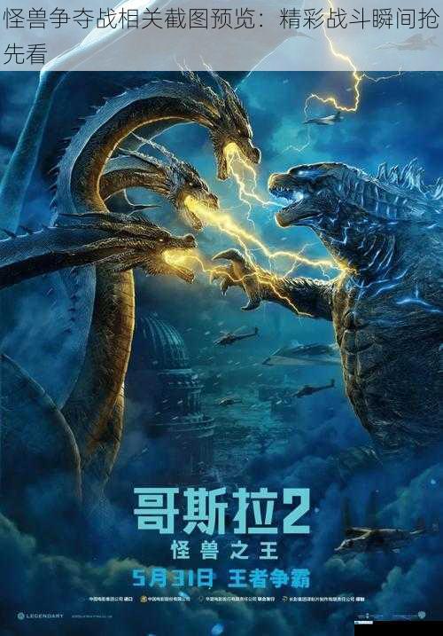 怪兽争夺战相关截图预览:精彩战斗瞬间抢先看
