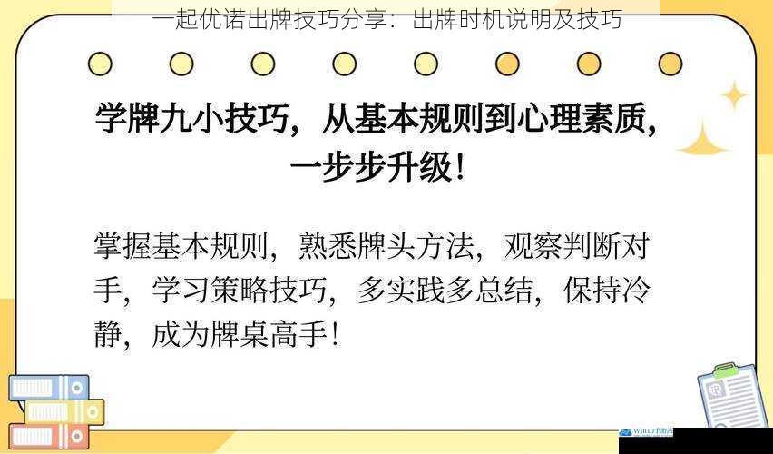一起优诺出牌技巧分享:出牌时机说明及技巧