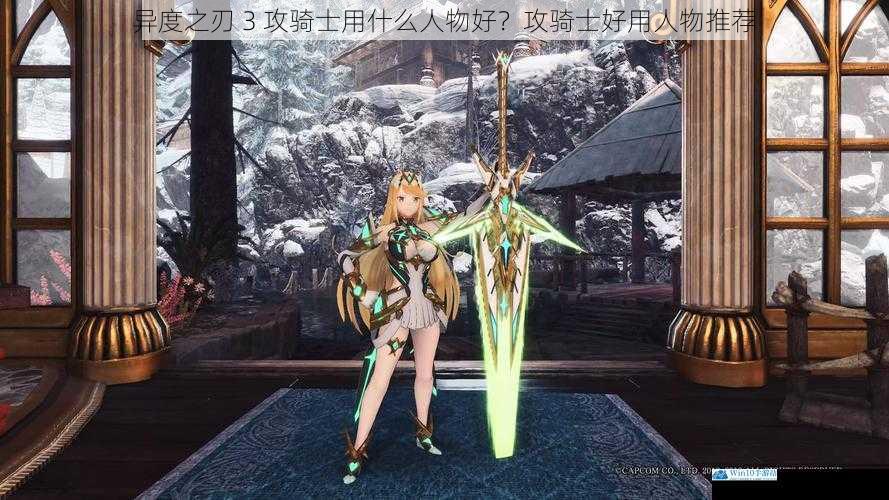 异度之刃 3 攻骑士用什么人物好?攻骑士好用人物推荐