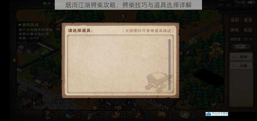 烟雨江湖劈柴攻略:劈柴技巧与道具选择详解