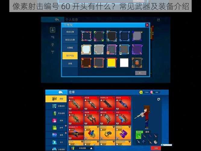 像素射击编号 60 开头有什么?常见武器及装备介绍
